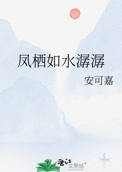 鳳栖如水潺潺