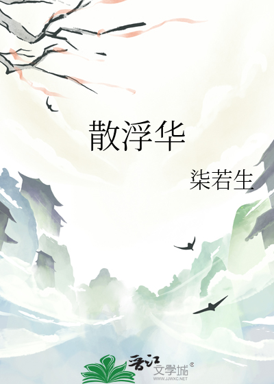 散浮華