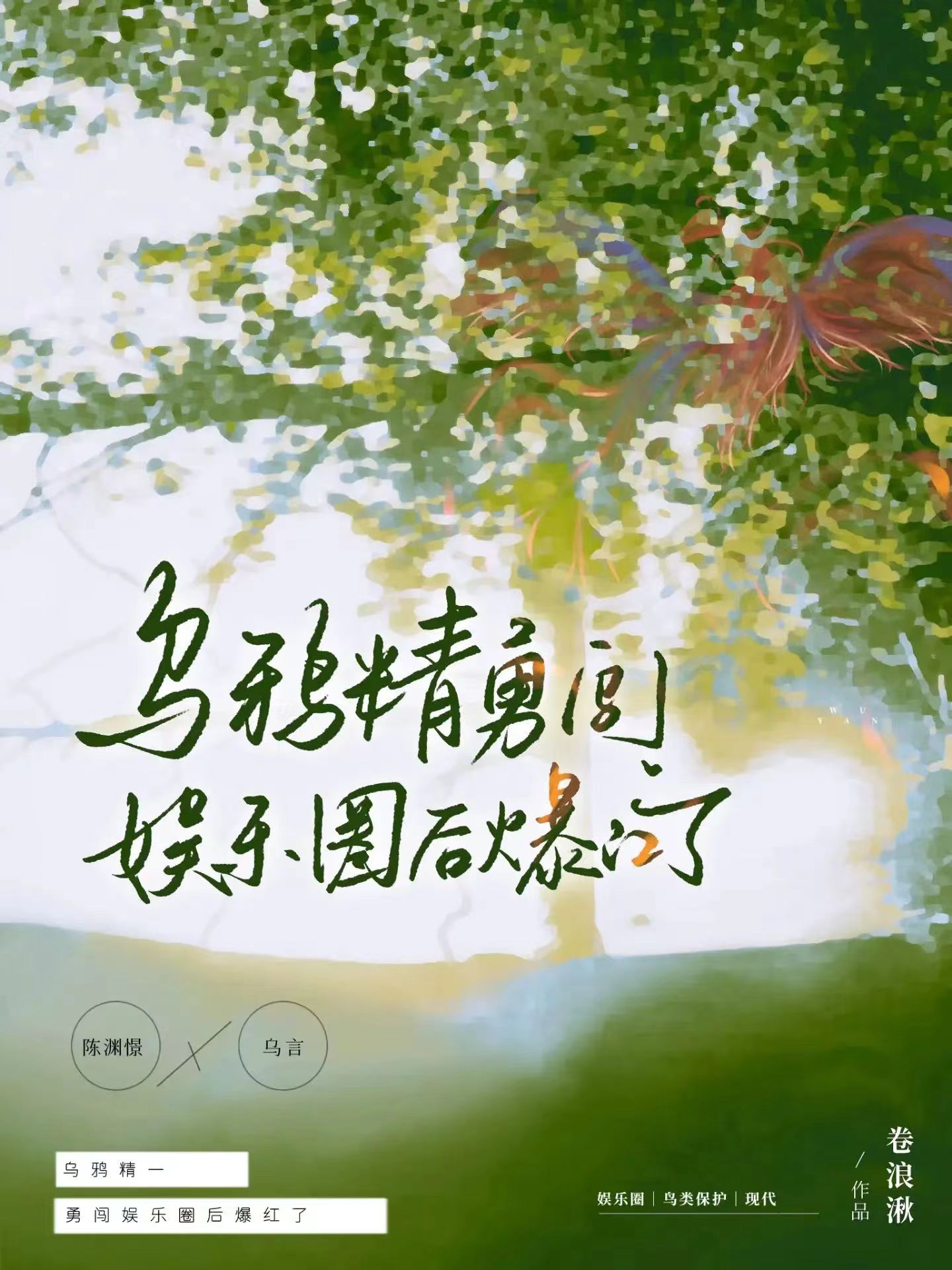 烏鴉精勇闖娛樂圈後爆紅了