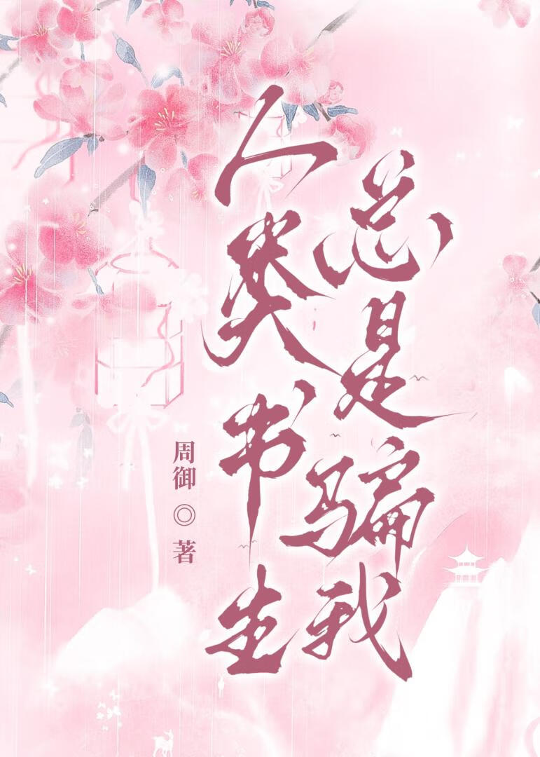人類書生總是騙我