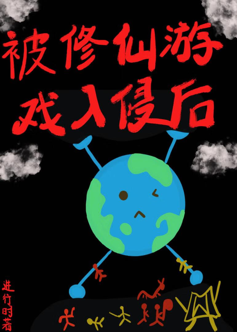 被修仙遊戲入侵後