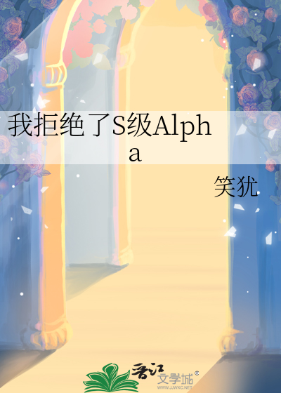 我拒絕了S級Alpha