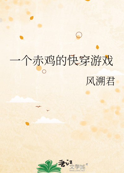 一個赤雞的快穿遊戲