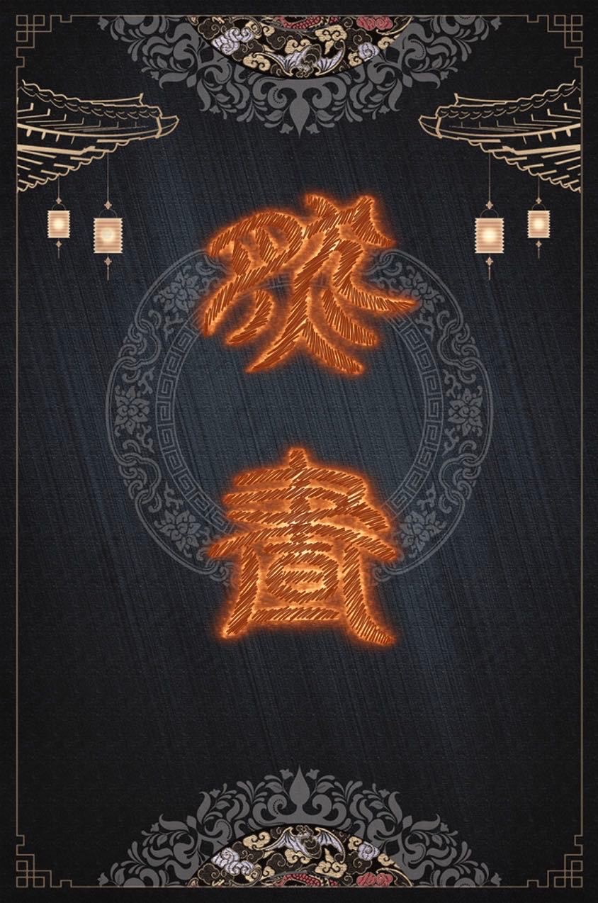 燃晝[長月燼明同人]