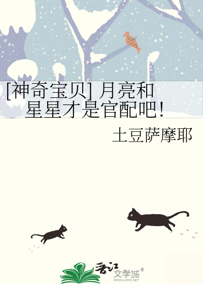 [神奇寶貝] 月亮和星星才是官配吧！