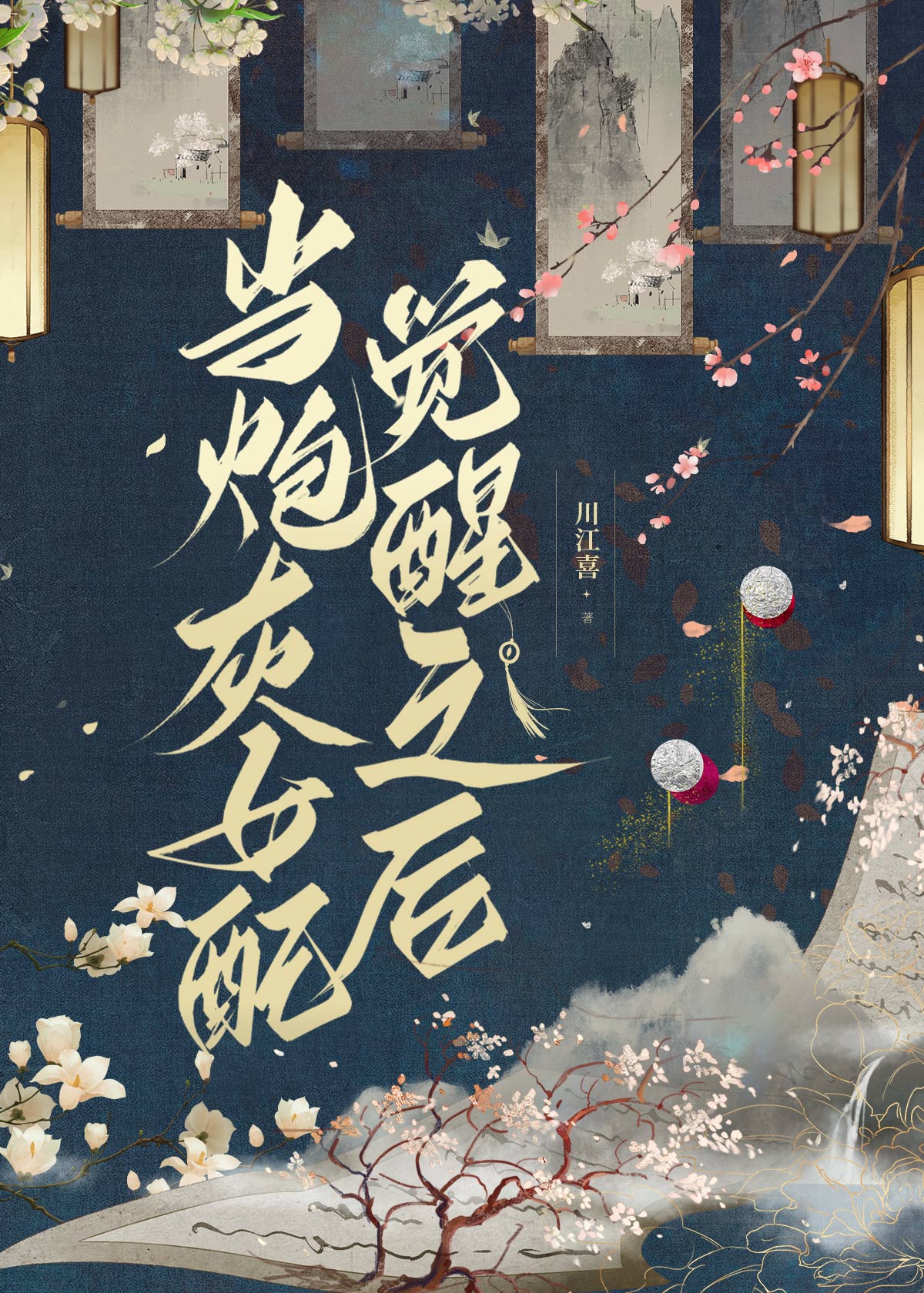 當炮灰女配覺醒之後