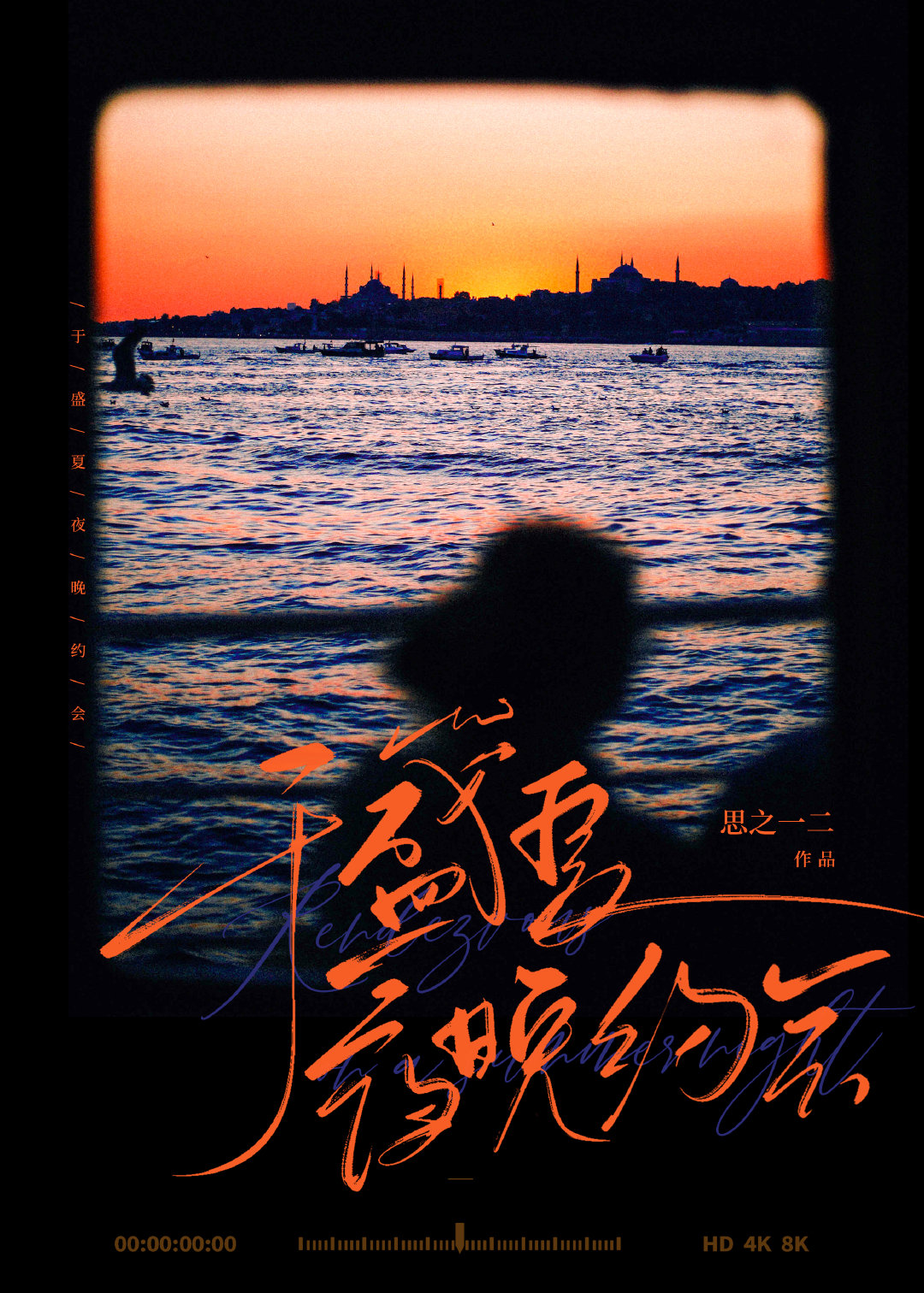 于盛夏夜晚約會