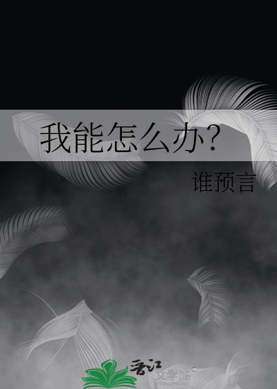 我能怎麼辦？