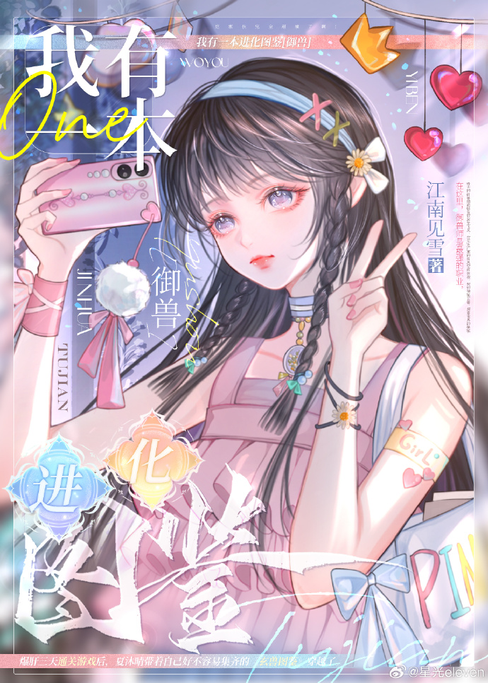 我有一本進化圖鑒[禦獸]
