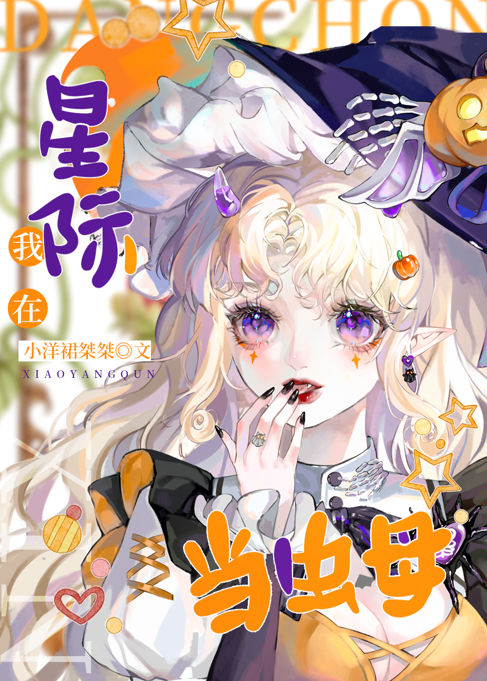 蟲母她成了星際最強