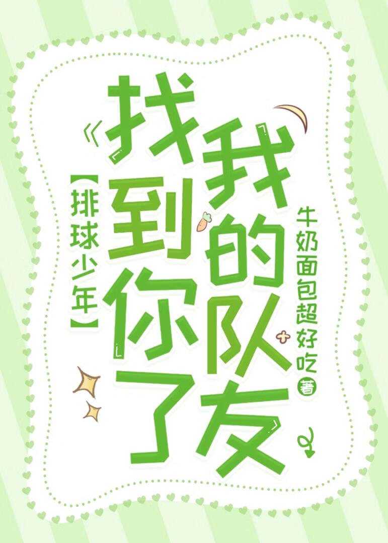 [排球]找到你了，我的隊友