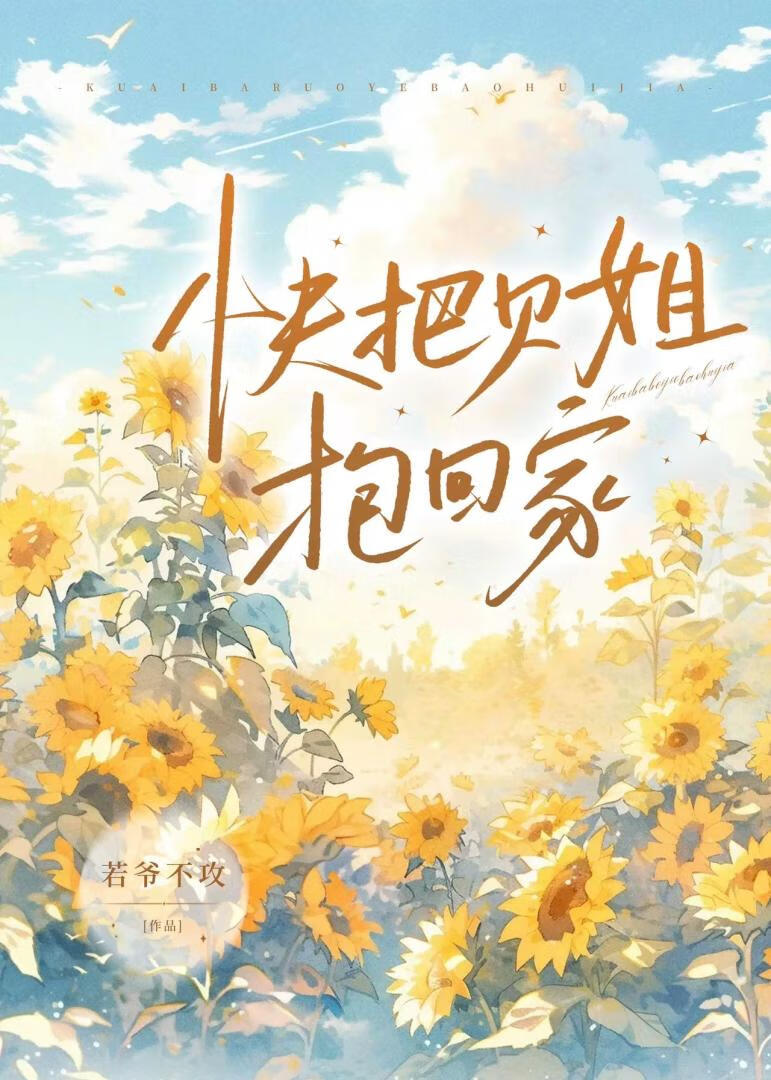 快把貝姐抱回家