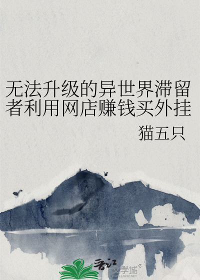 無法升級的異世界滞留者利用網店賺錢買外挂