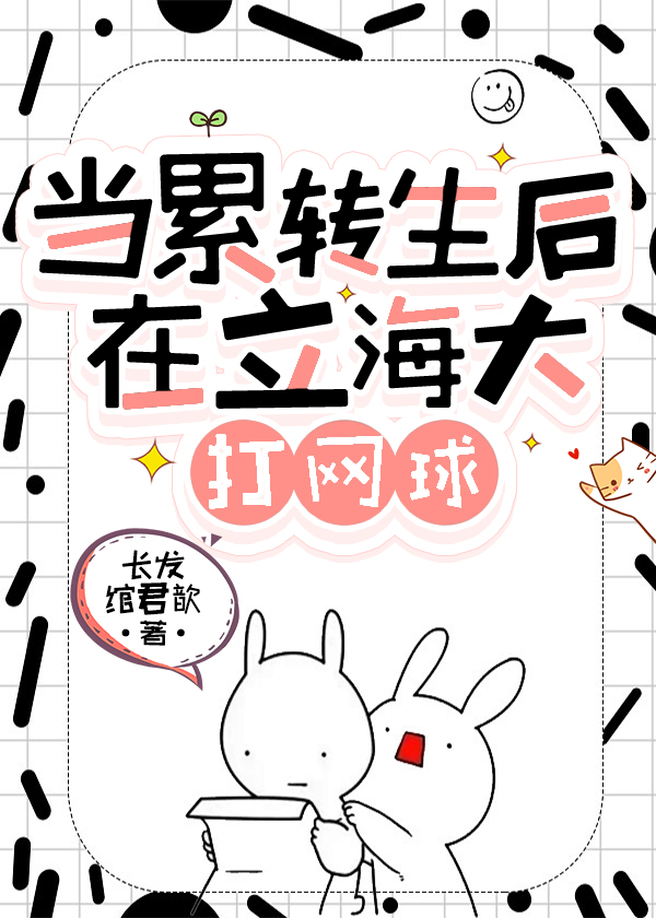 當累轉生後在立海大打網球