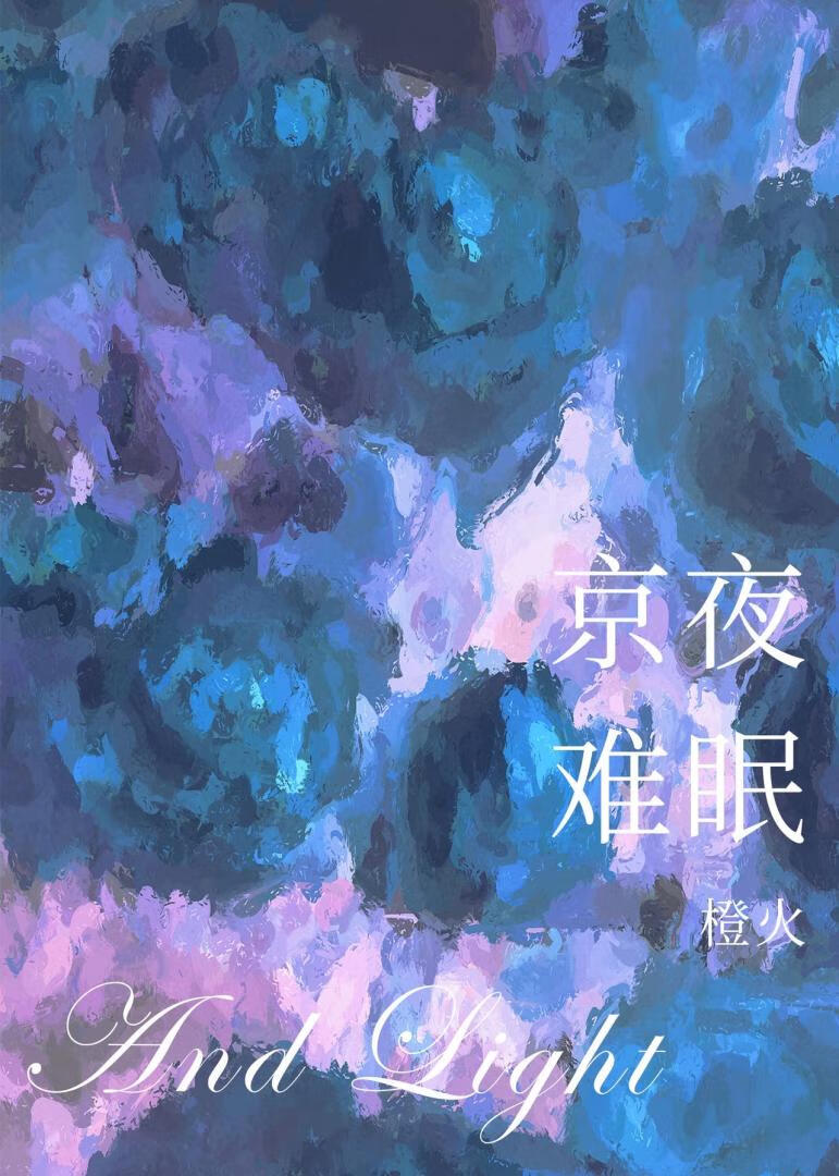 京夜難眠［破鏡重圓］