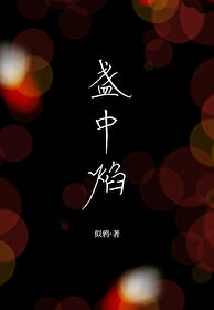 盞中焰