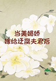 當美媚嬌嫁給迂腐夫君後