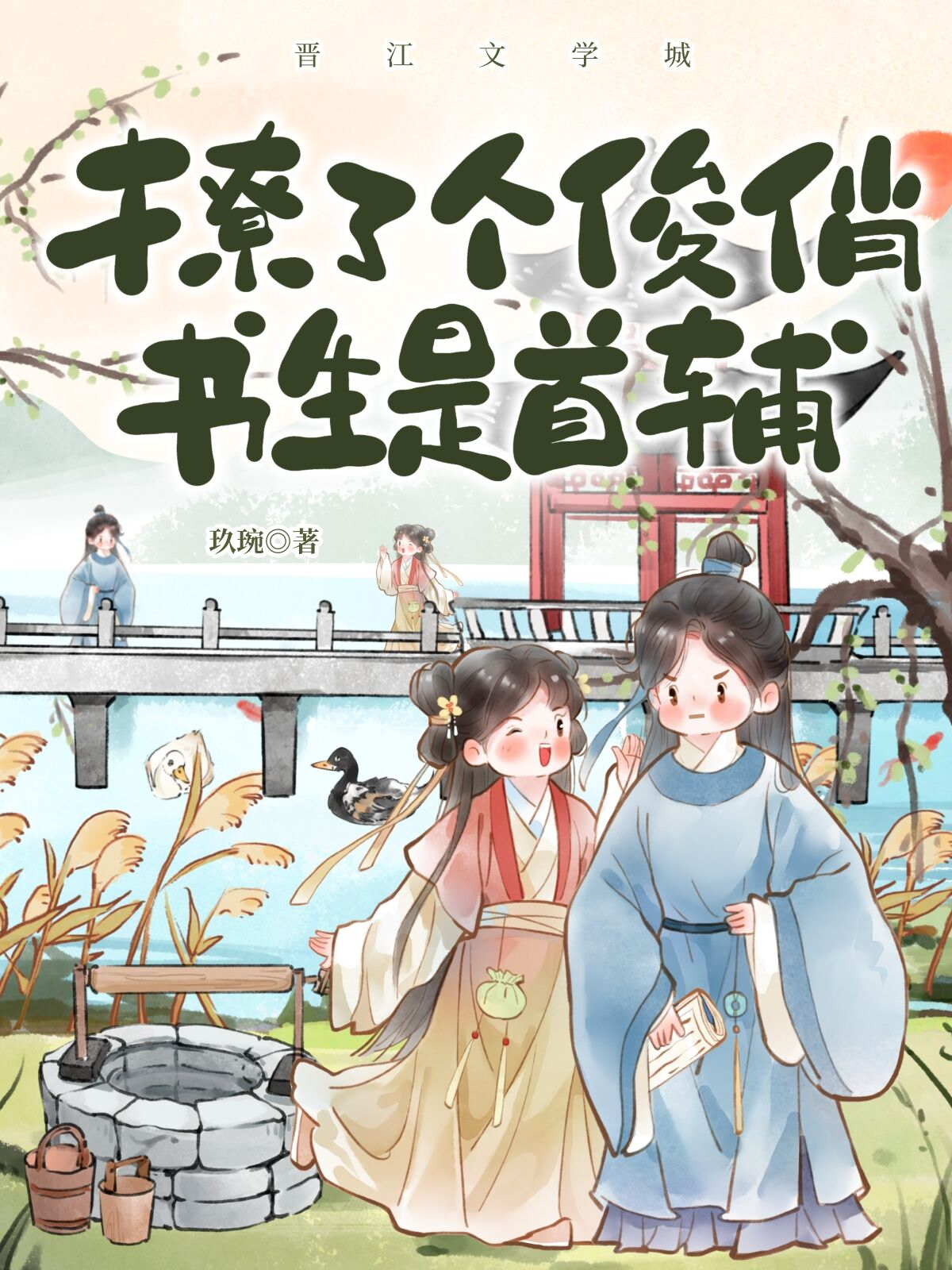 撩了個俊俏書生是首輔