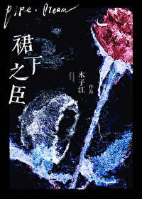 裙下之臣[破鏡重圓]