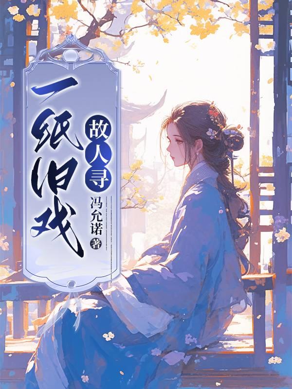 一紙舊戲故人尋〔民國〕