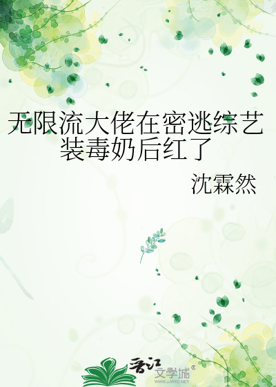 無限流大佬在密逃綜藝裝毒奶後紅了