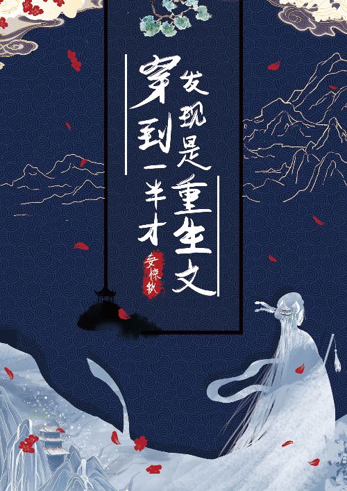 穿到一半才發現是重生文