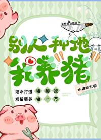 别人種地我養豬（基建）