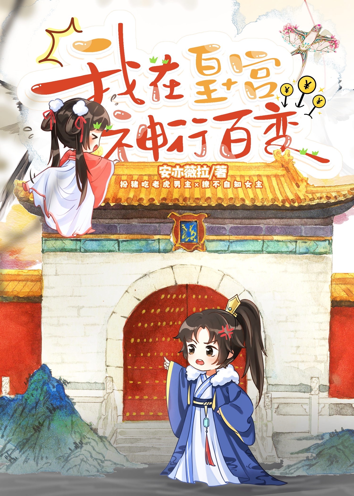 我在皇宮神行百變