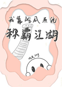 我靠吃瓜系統稱霸江湖