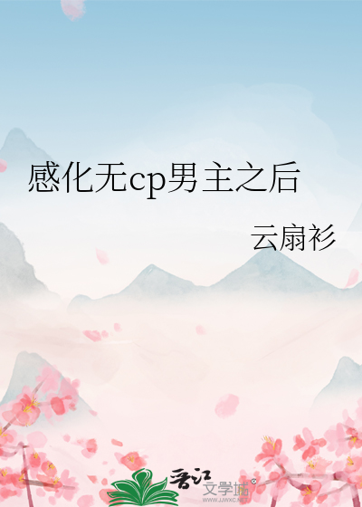 感化無cp男主之後