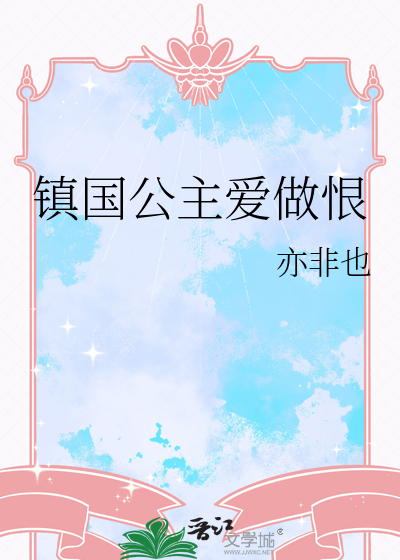 鎮國公主愛做恨