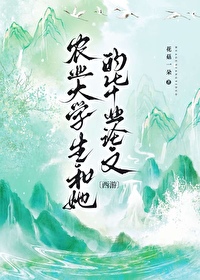 [西遊]農業大學生和她的畢業論文
