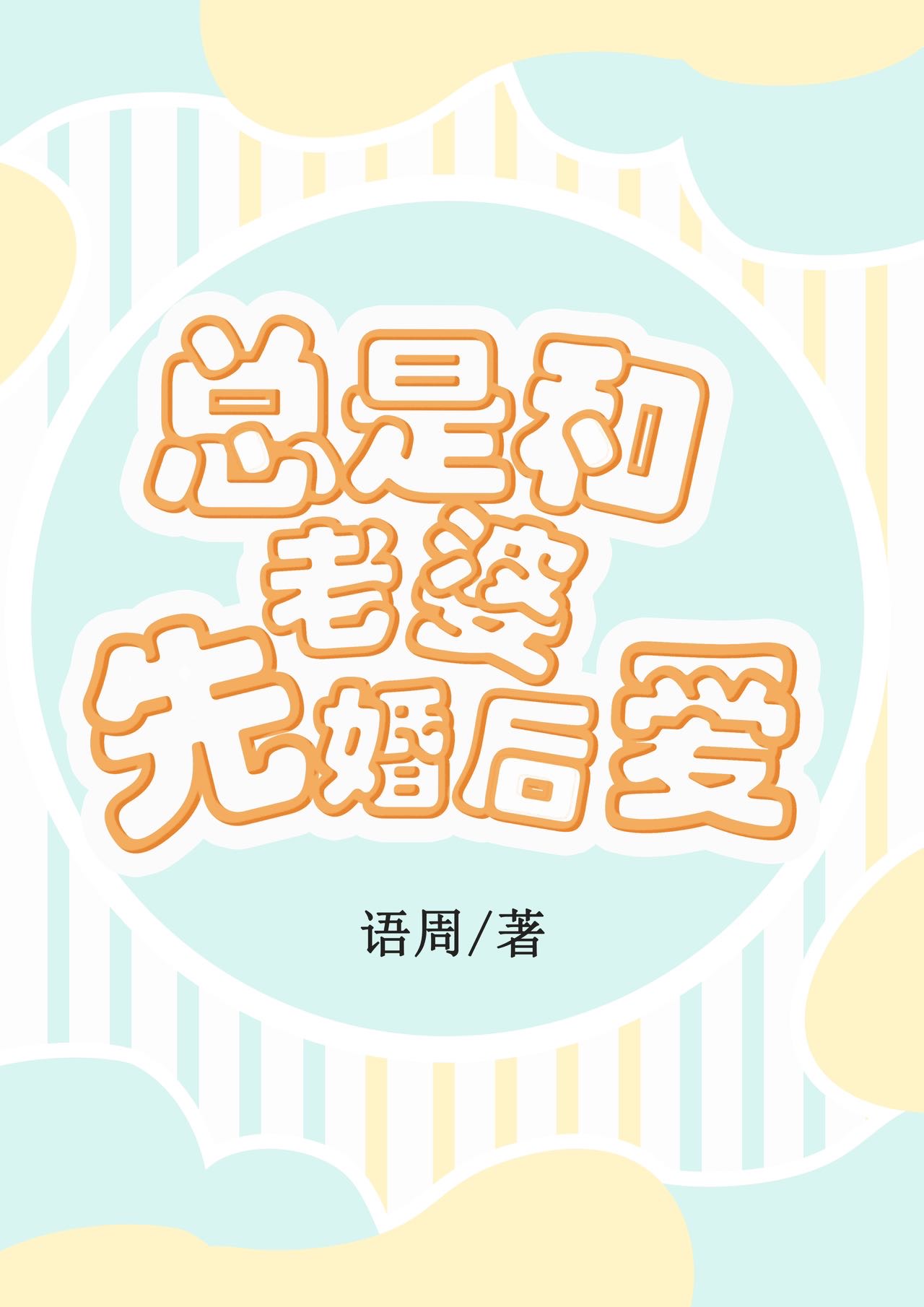 總和老婆先婚後愛[快穿]