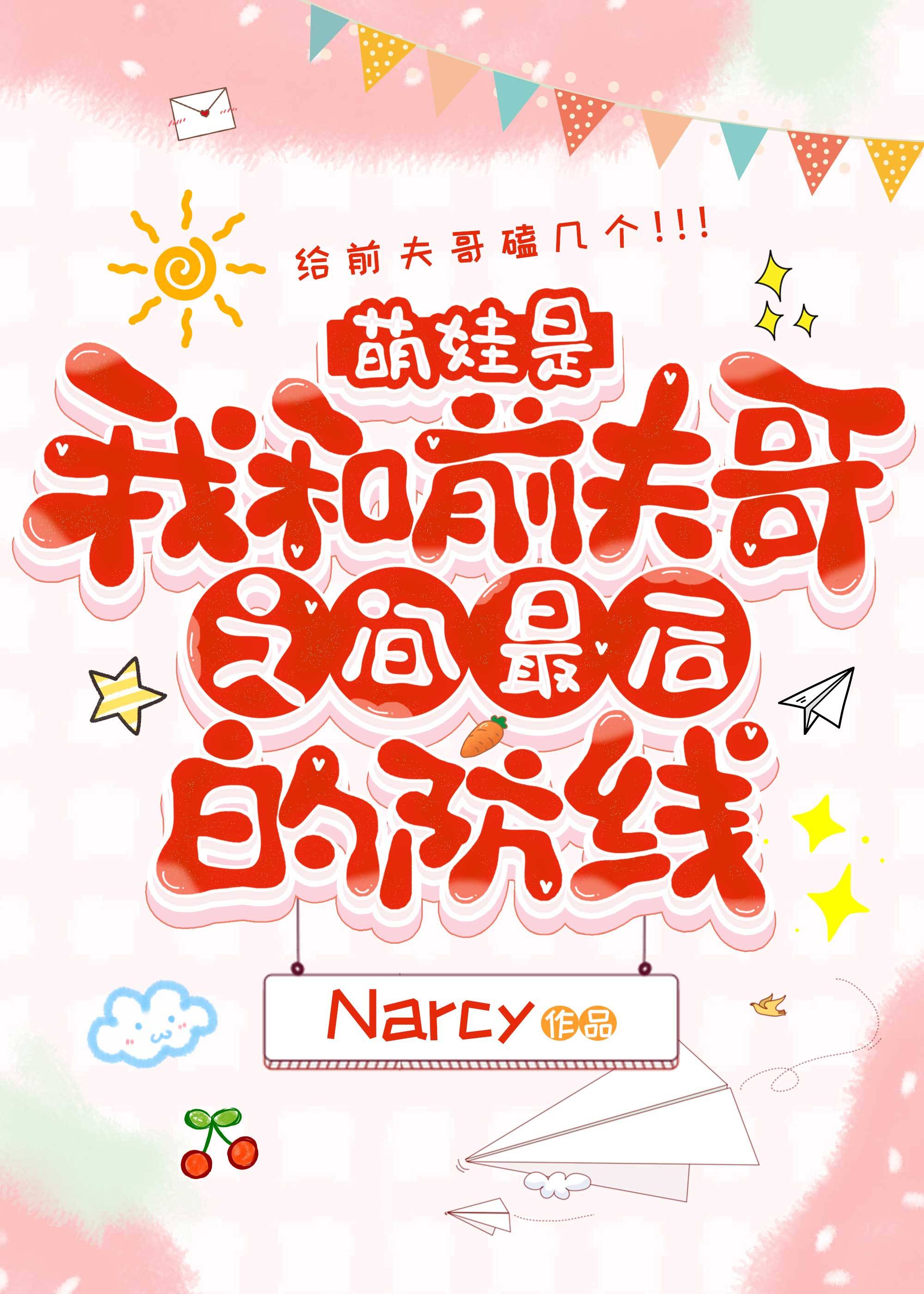 萌娃是我和前夫哥之間最後的防線