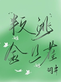 叛逃金絲雀
