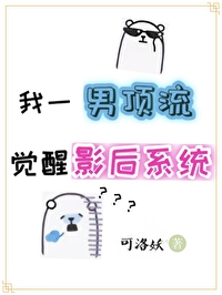 我一男頂流，覺醒影後系統？