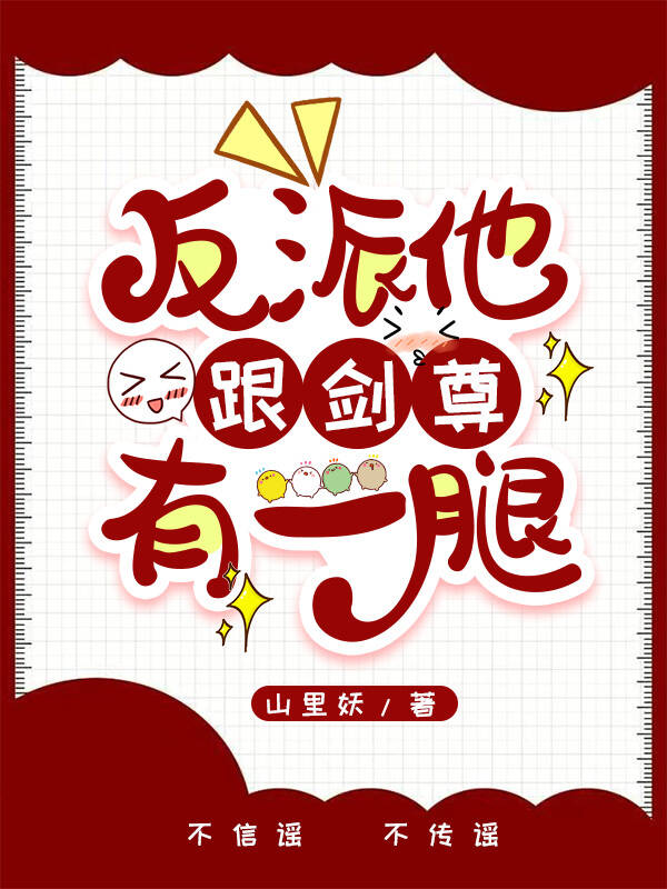 反派他跟劍尊有一腿