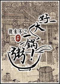 好大一鍋粥！