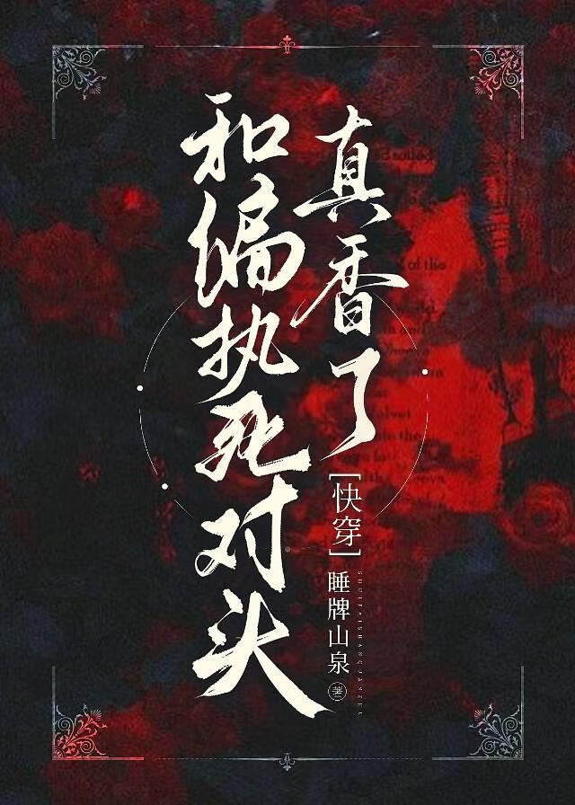 和偏執死對頭真香了[快穿]