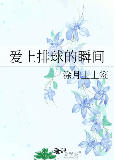 愛上排球的瞬間