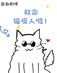 救命貓吸人了！[咒回]
