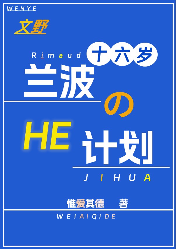 十六歲蘭波的HE計劃