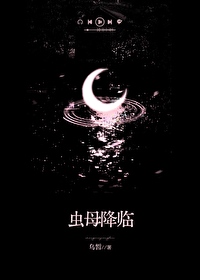 蟲母降臨