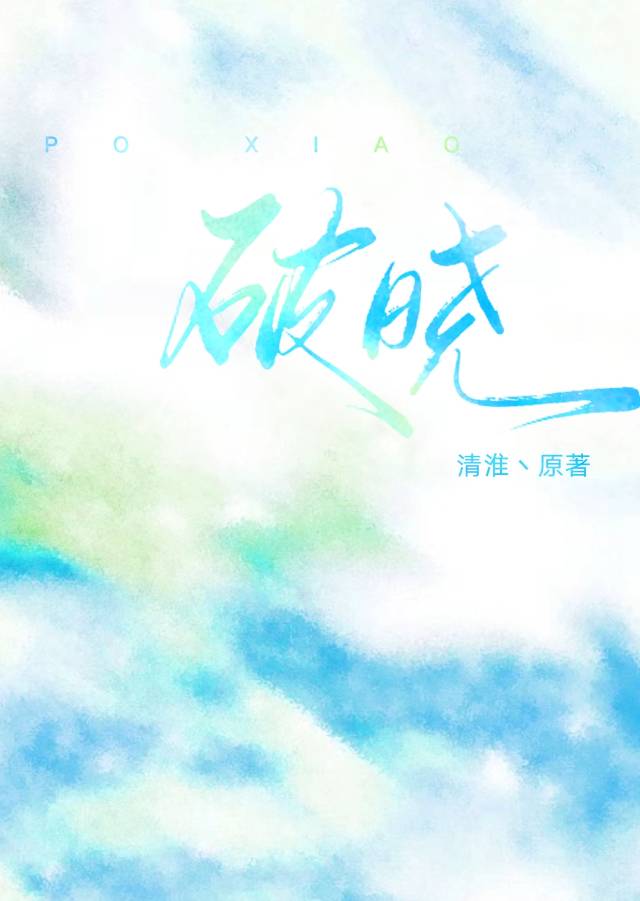 破曉