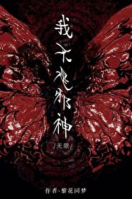 我不是邪神[無限]