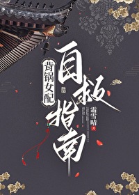 背鍋女配自救指南