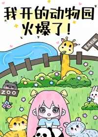 我開的動物園火爆了！