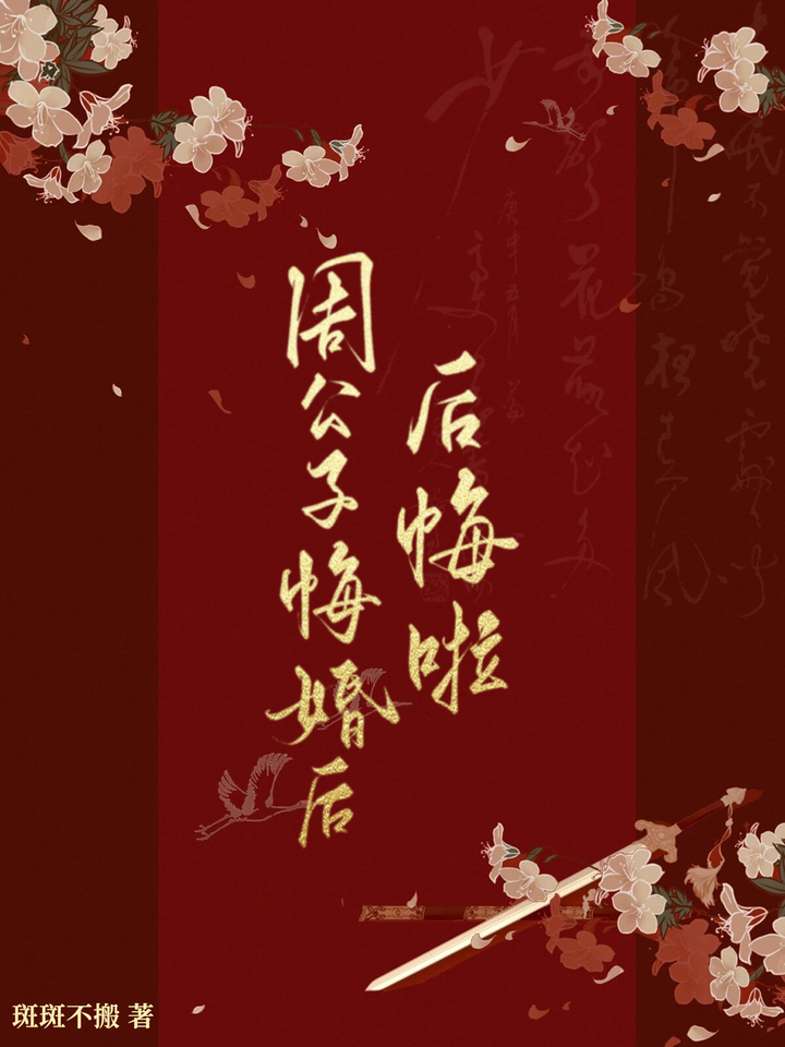 周公子悔婚後後悔啦