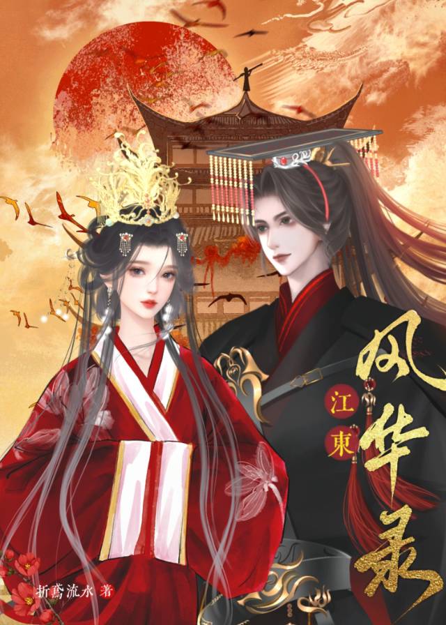 江東風華錄