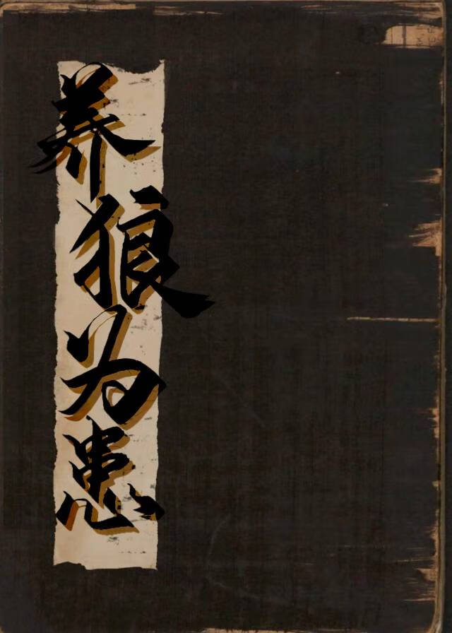 養狼為患